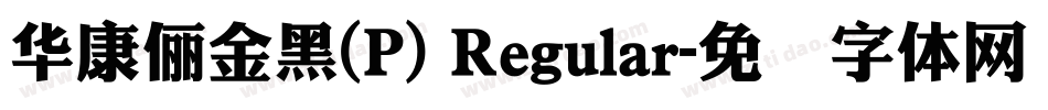 華康儷金黑(P) Regular字体转换